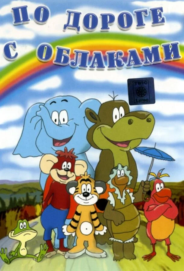 Смотреть По дороге с облаками (1984) онлайн в хорошем качестве, бесплатно на русском языке