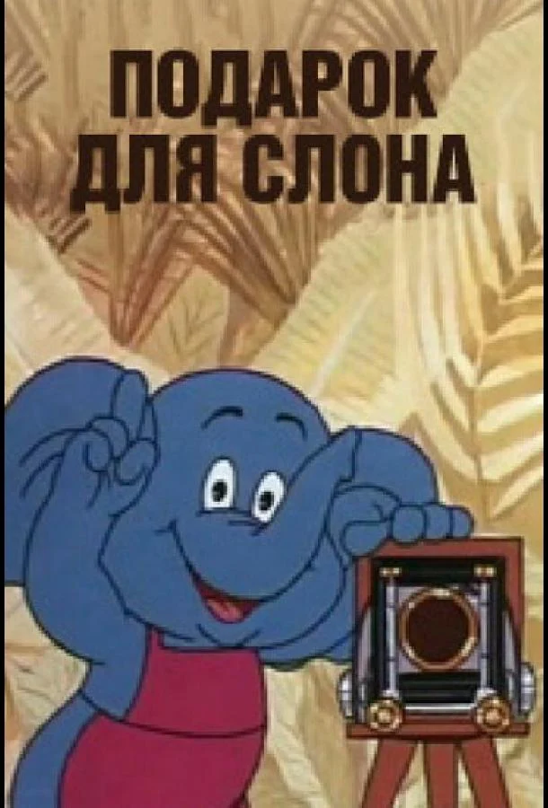 Постер к фильму